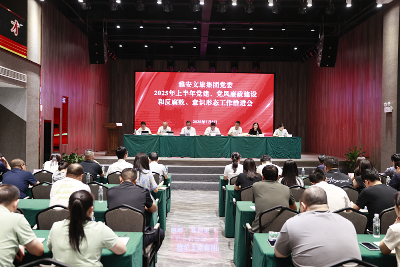 雅安文旅集團(tuán)召開(kāi)2025年上半年黨建、黨風(fēng)廉政建設(shè)和反腐敗工作暨意識(shí)形態(tài)工作推進(jìn)會(huì)